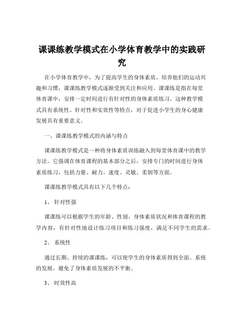 课课练教学模式在小学体育教学中的实践研究