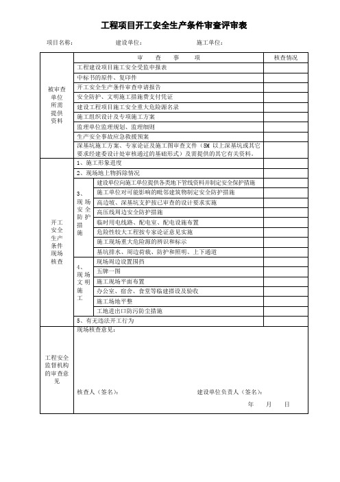 工程项目开工安全生产条件审查评审表