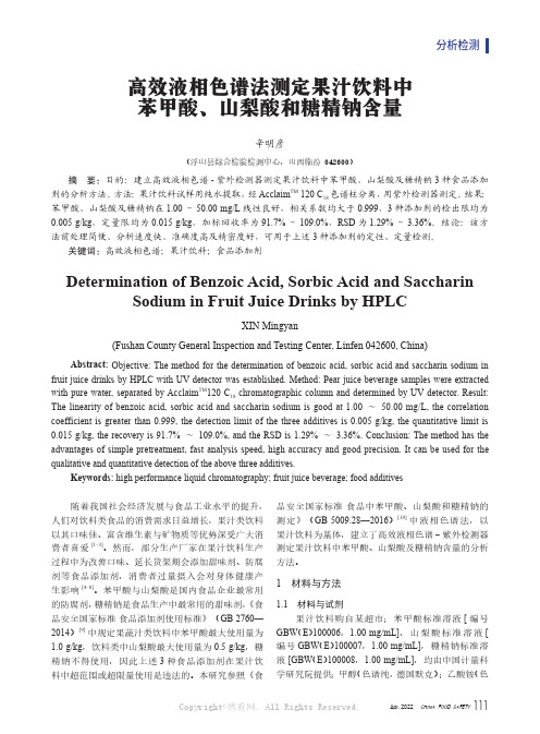 高效液相色谱法测定果汁饮料中苯甲酸、山梨酸和糖精钠含量