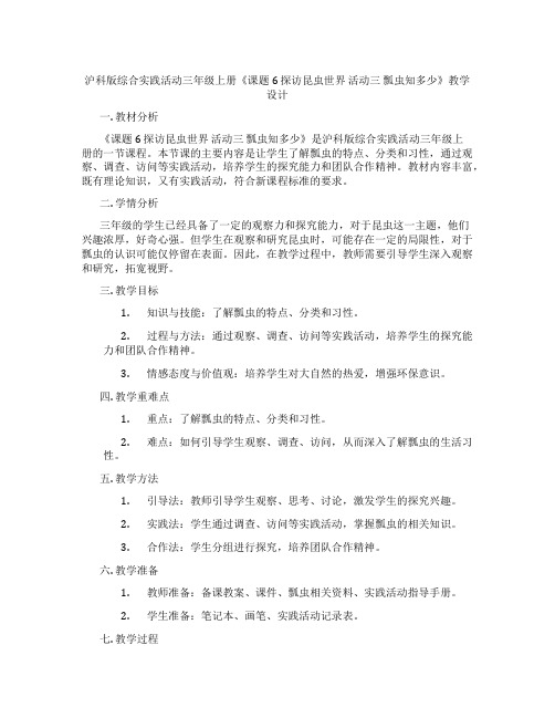 沪科版综合实践活动三年级上册《课题6 探访昆虫世界 活动三 瓢虫知多少》教学设计