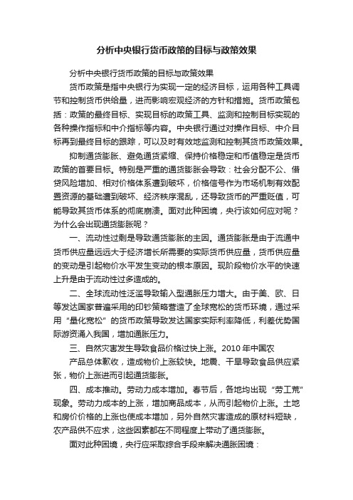 分析中央银行货币政策的目标与政策效果