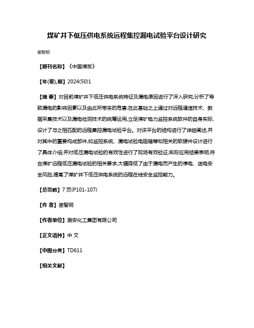 煤矿井下低压供电系统远程集控漏电试验平台设计研究