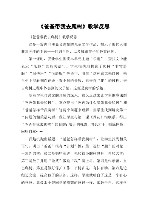 《爸爸带我去爬树》教学反思_教案教学设计