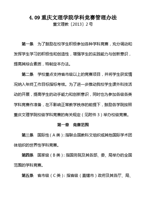 09重庆文理学院学科竞赛管理办法