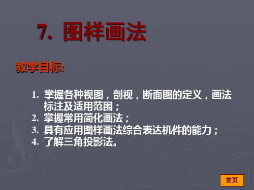 工程图学视图剖面图断面图画法