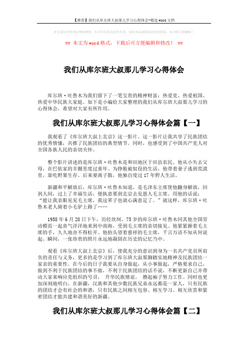 【推荐】我们从库尔班大叔那儿学习心得体会-精选word文档 (2页)