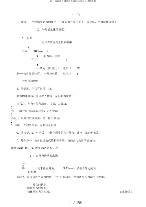 高一物理功及机械能含详细知识点及试题答案