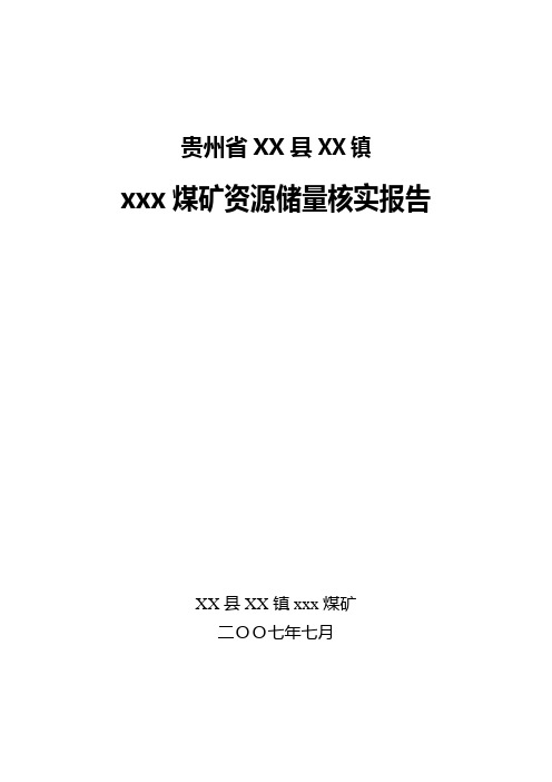 煤矿资源储量核实报告 精品