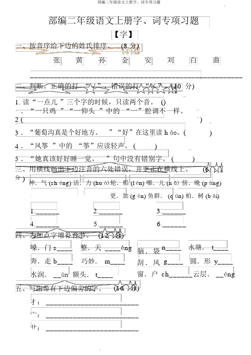 部编二年级语文上册字、词专项习题