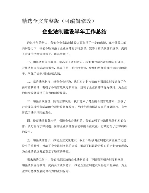 企业法制建设半年工作总结精选全文