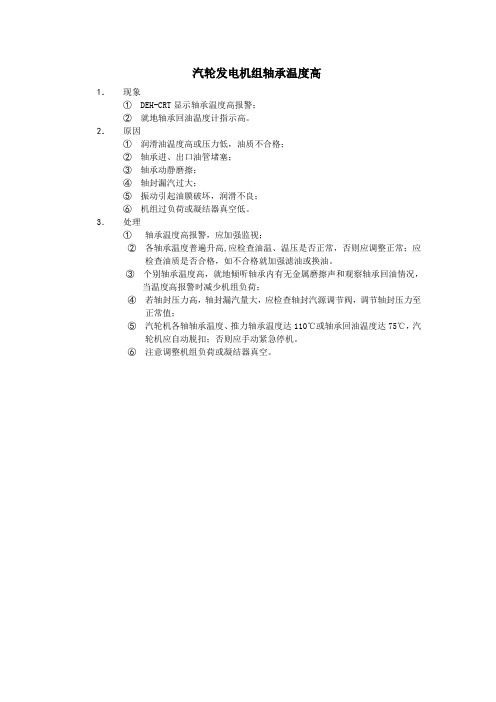 汽轮发电机组轴承温度高事故应急预案