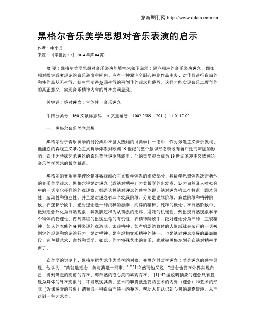 黑格尔音乐美学思想对音乐表演的启示