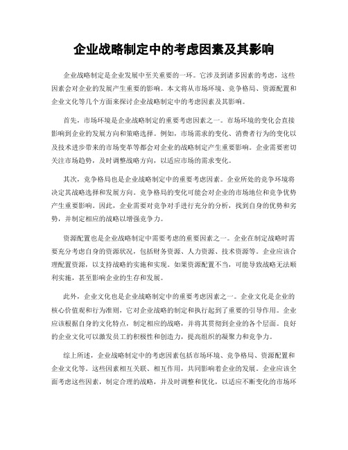 企业战略制定中的考虑因素及其影响