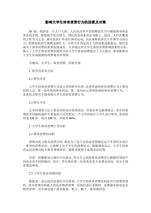 影响大学生体育消费行为的因素及对策