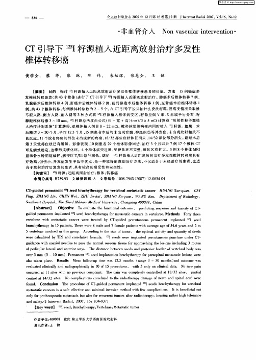 CT引导下 125I籽源植入近距离放射治疗多发性椎体转移癌