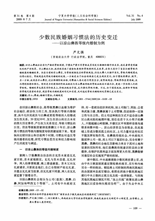 少数民族婚姻习惯法的历史变迁——以凉山彝族等级内婚制为例