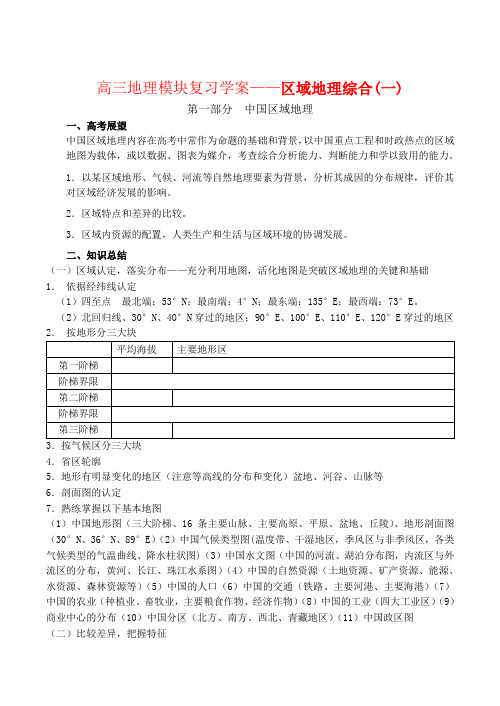 高三地理模块复习学案——区域地理综合(一)