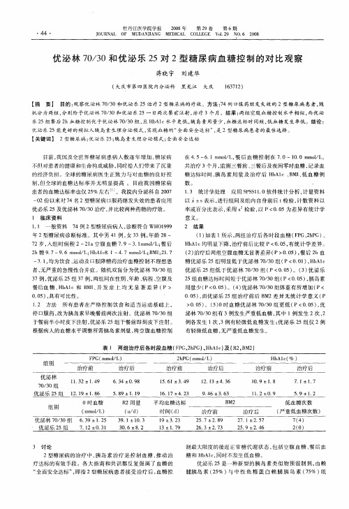 优泌林70／30和优泌乐25对2型糖尿病血糖控制的对比观察