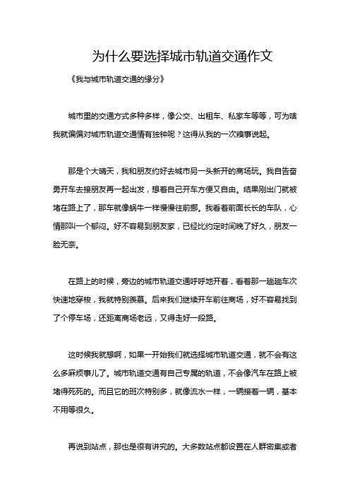 为什么要选择城市轨道交通作文