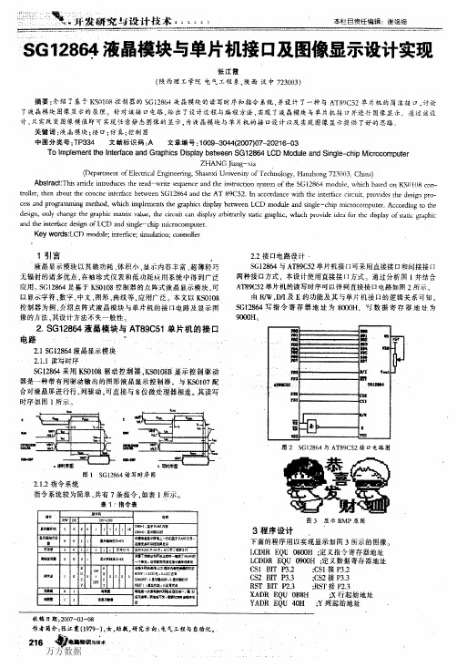 SG12864液晶模块与单片机接口及图像显示设计实现