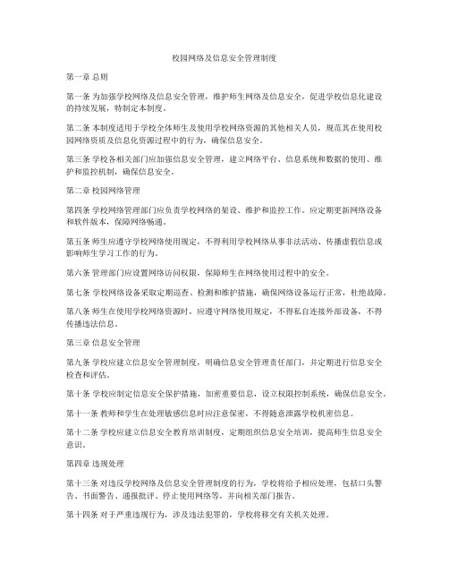 校园网络及信息安全管理制度