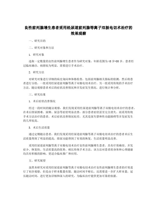 良性前列腺增生患者采用经尿道前列腺等离子双极电切术治疗的效果观察