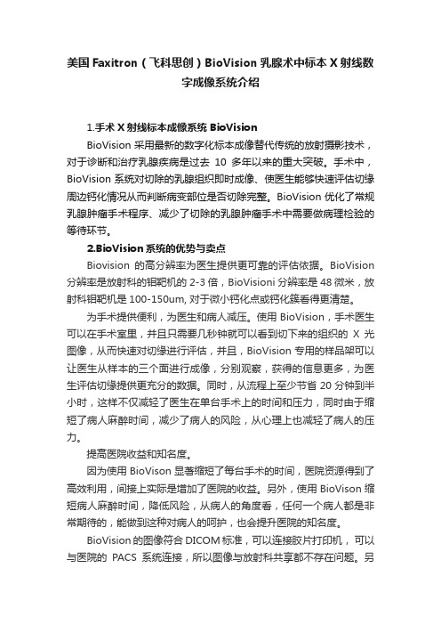 美国Faxitron（飞科思创）BioVision乳腺术中标本X射线数字成像系统介绍