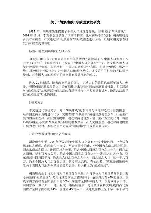 关于“胡焕庸线”形成因素的研究