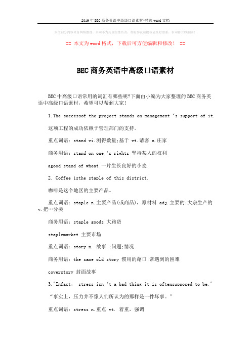 2019年BEC商务英语中高级口语素材-精选word文档 (5页)