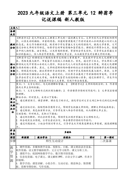 2023九年级语文上册第三单元12醉翁亭记说课稿新人教版