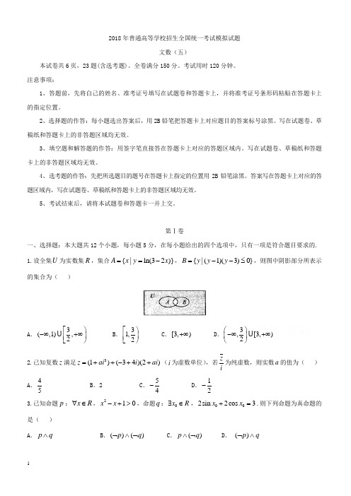 2018届高三招生全国统一考试模拟数学(文)试题(五)及答案