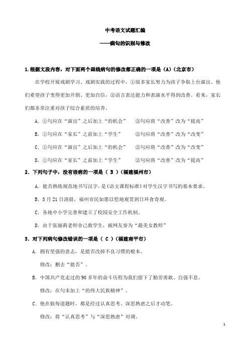 (名师整理)最新部编人教版语文冲刺中考专题复习《病句辨析》精讲精练(含答案)