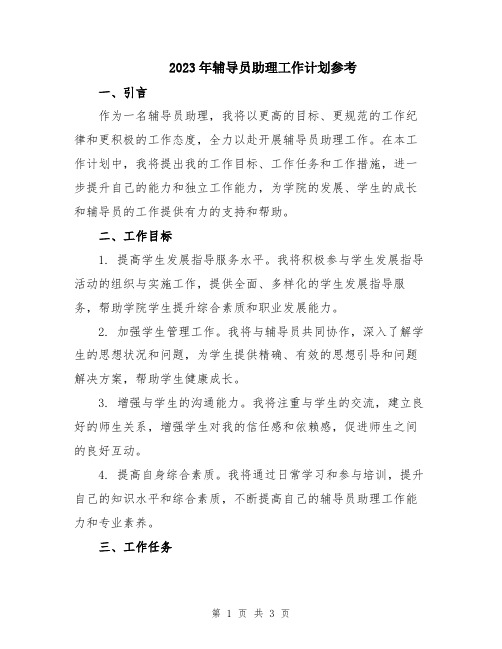 2023年辅导员助理工作计划参考