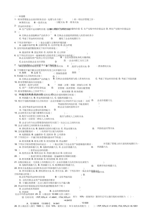 (完整版)南京林业大学-财务管理选择题