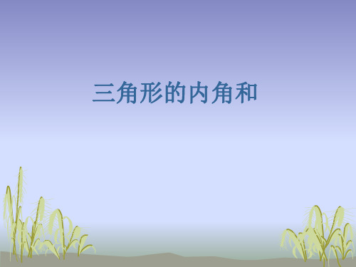 四年级下册数学课件 -4.3三角形的内角和   ︳青岛版  (共18张PPT)