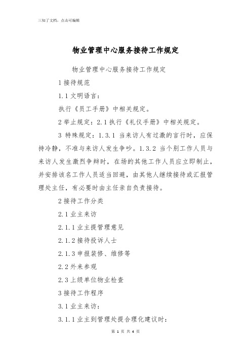 物业管理中心服务接待工作规定