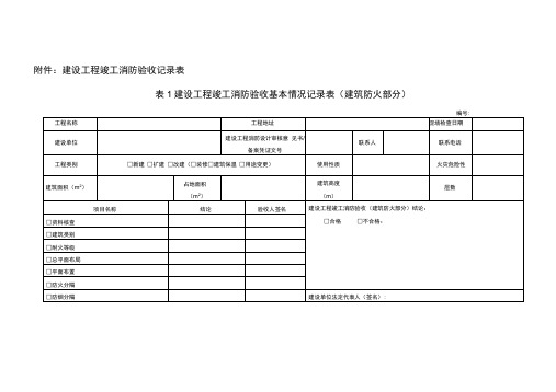 建设工程竣工消防验收记录表