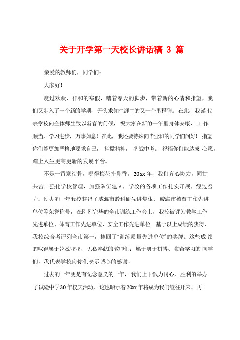 关于开学第一天校长讲话稿3篇