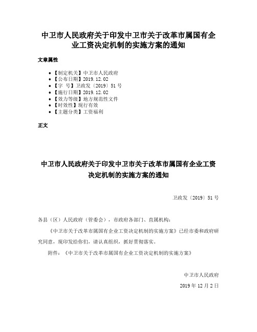 中卫市人民政府关于印发中卫市关于改革市属国有企业工资决定机制的实施方案的通知