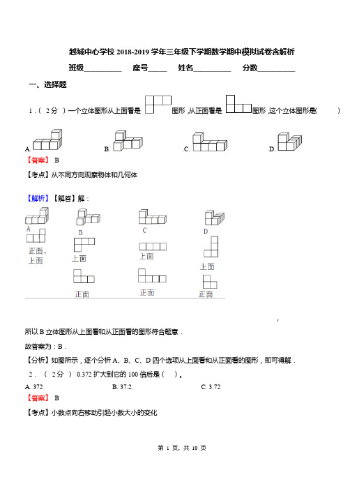 越城中心学校2018-2019学年三年级下学期数学期中模拟试卷含解析