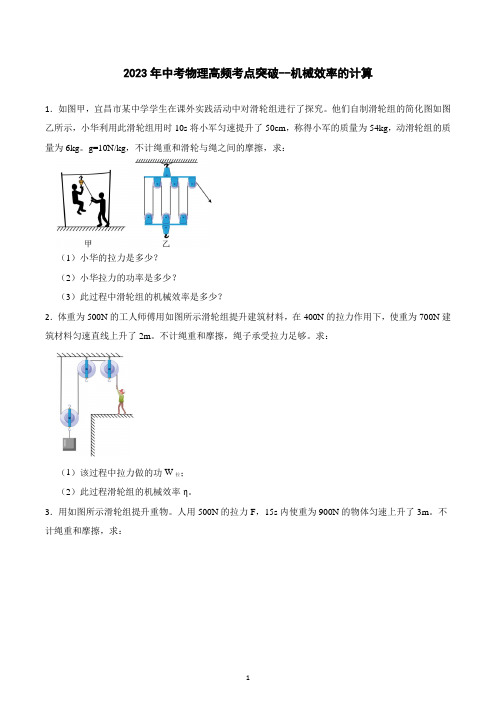 2023年中考物理复习高频考点突破--机械效率的计算