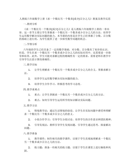 人教版六年级数学上册《求一个数比另一个数多(或少)百分之几》教案及教学反思