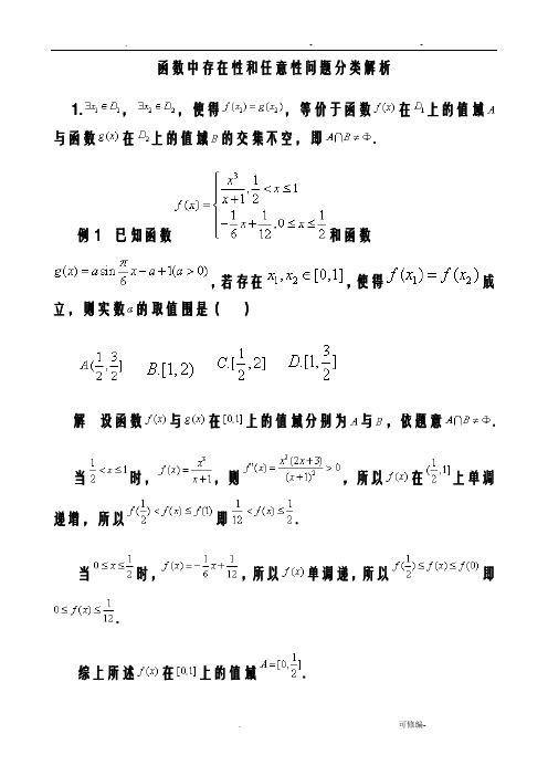 函数中存在性和任意性问题分类解析