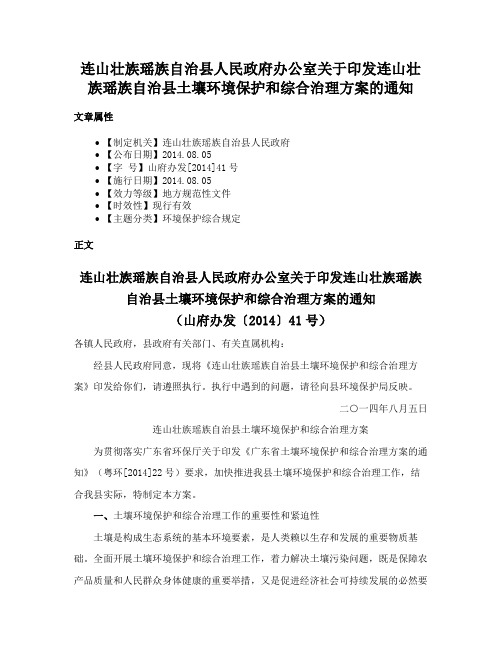 连山壮族瑶族自治县人民政府办公室关于印发连山壮族瑶族自治县土壤环境保护和综合治理方案的通知