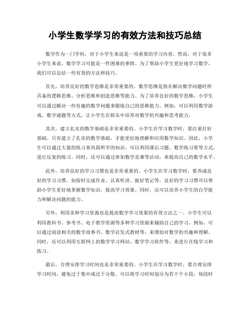 小学生数学学习的有效方法和技巧总结