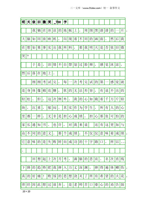 初一叙事作文：明天依旧微笑_700字