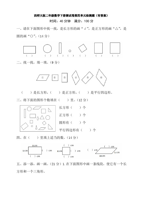 新西师大版二年级数学下册测试卷第四单元检测题(有答案)