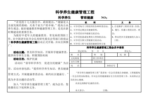 1、科学养生健康管理工程会员申请表