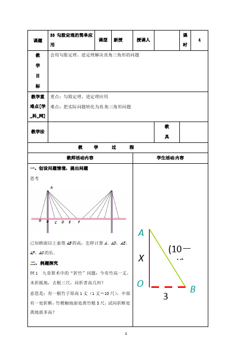 最新数学苏科版初中八年级上册3.3勾股定理的简单应用公开课教学设计(1)