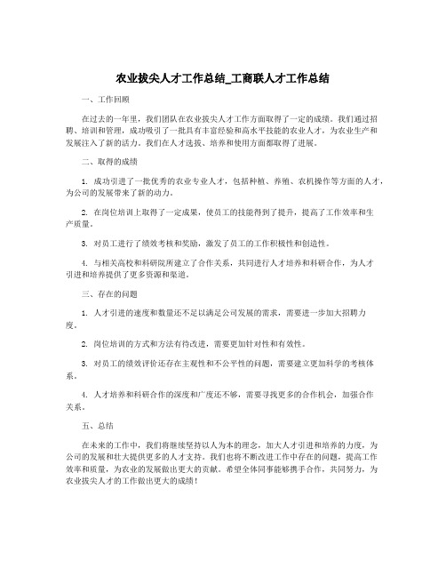 农业拔尖人才工作总结_工商联人才工作总结